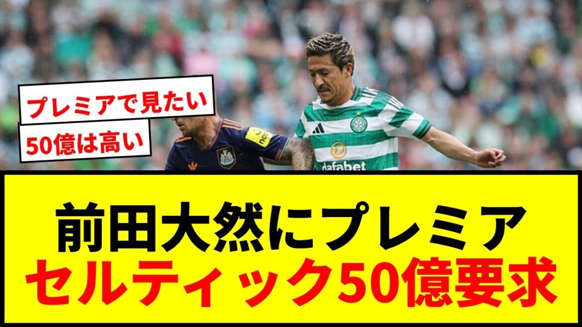 [Shocking]Maeda Daizen is considering signing up for Premier 3 clubs... Celtic demands 5 billion yen and is confused about the support lol
