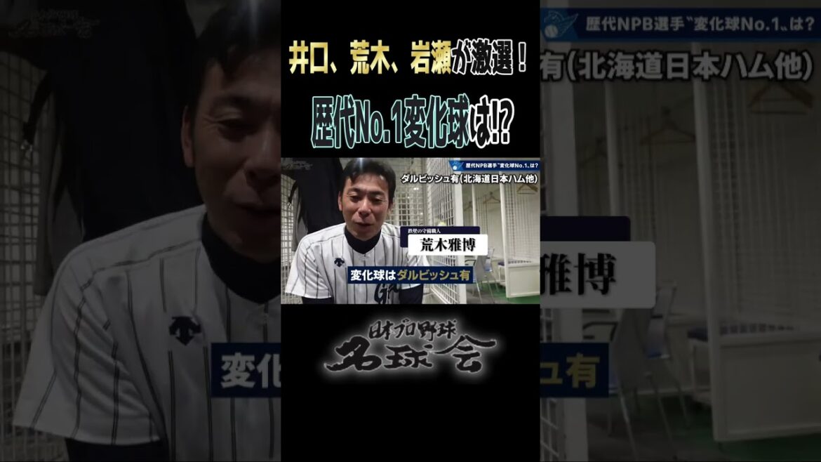 [The strongest curveball that will remain in the history of the ball is Dar!?]The famous ball club is a highly selected selection by Iguchi Toshihito x Araki Masahiro x Iwase Hitoki!  #Professional Baseball #Darvish Yu #Padres #mlb #shorts