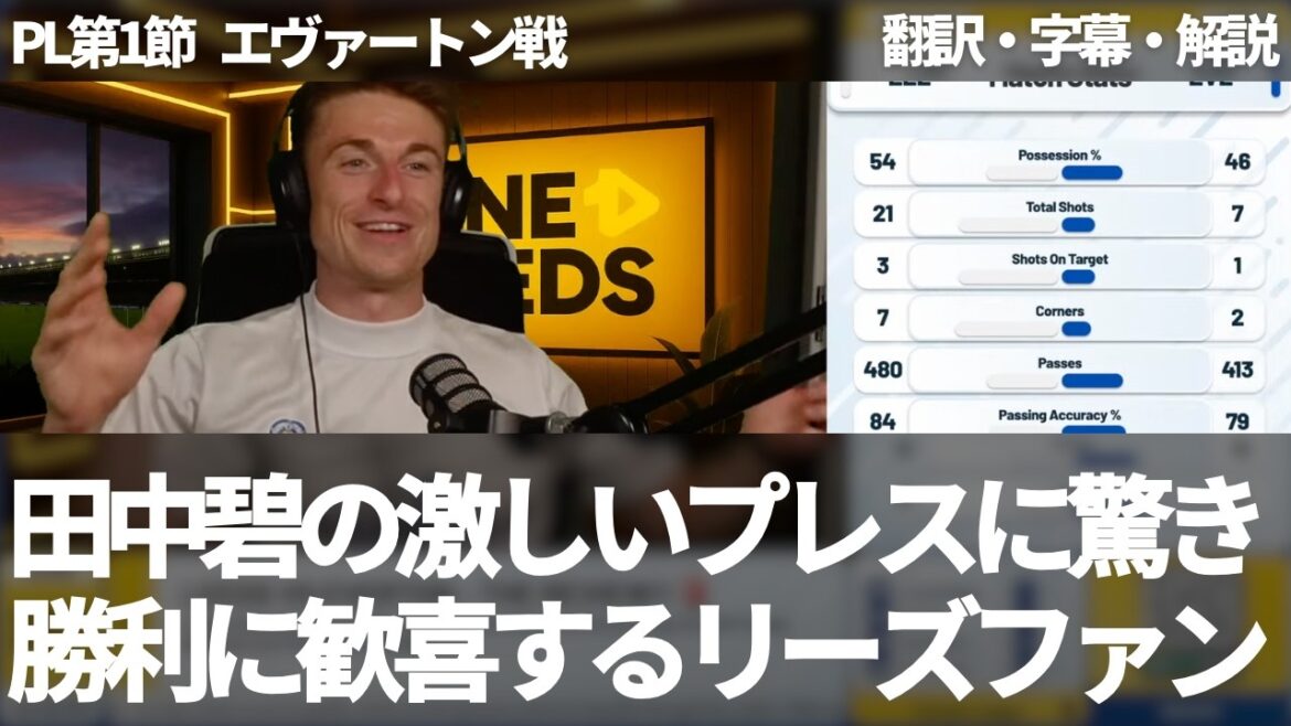 "Ao Tanaka suddenly started to lead the press" Reactions from Leeds fans praise Tanaka Ao's play, who also showed off his performance at the premiere[with subtitles and commentary]