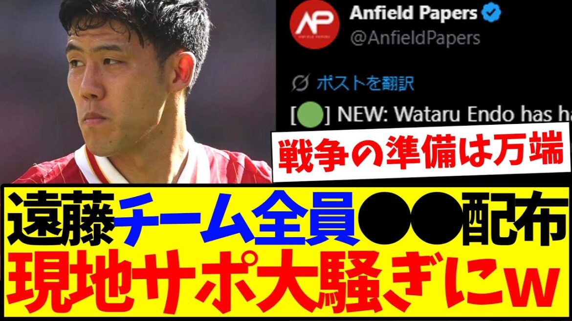 [Overseas Reaction]Endo Kou distributes ●● to all his teammates in preparation for the match against Newcastle! ? Here's the reaction of the local Liverpool supporters who made a big fuss lol
