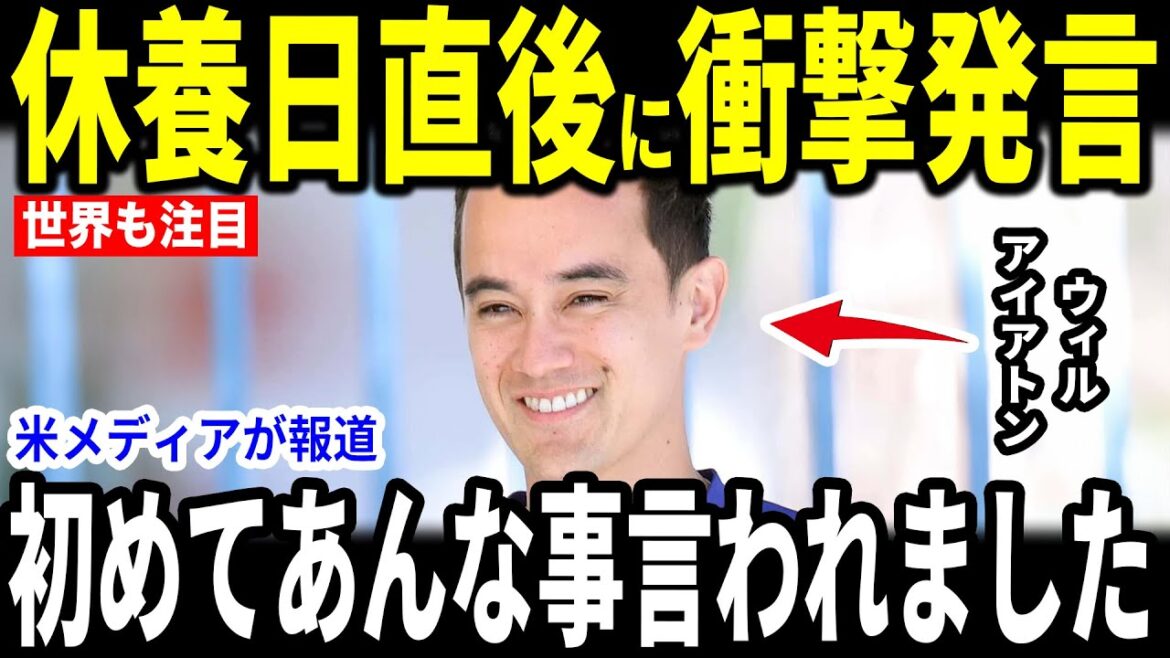 [Otani Shohei]Interpreter Will Ierton reveals to the US media about Otani's "heart-pounding" comments he made on the bench on the rest day, and is moved by the interpreter Will Ierton...[Overseas Reactions MLB Major Baseball]