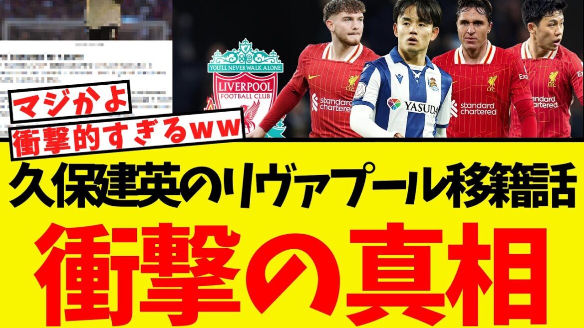 Kubo Takefusa's transfer to Liverpool reveals shocking behind-the-scenes stories lol