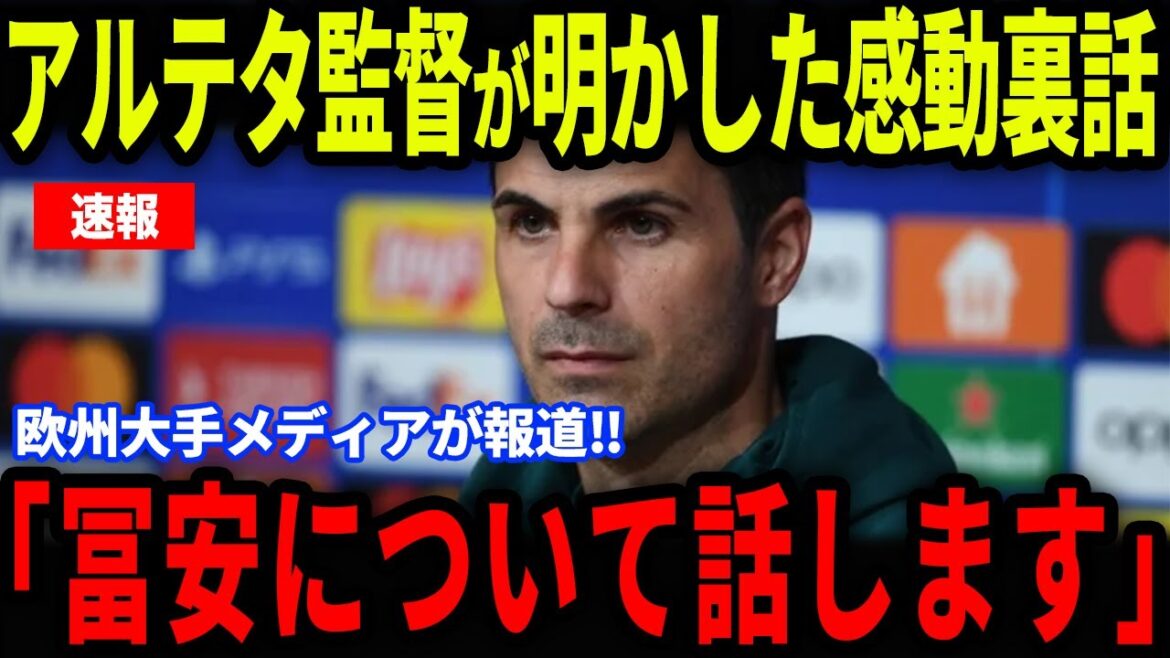 [Breaking News]Coach Arteta revealed a "certain fact" about Tomiyasu's departure... Behind the tears, European media also pays attention[Overseas reactions/Japan soccer team]