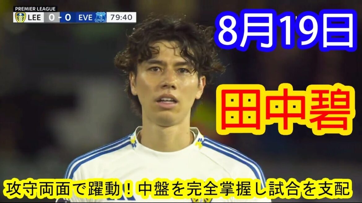 [August19th]Tanaka Aoi is active both offensive and defensive! He fully grasped the middle ground and contributed to victory [ プレミアリーグデビュー ]