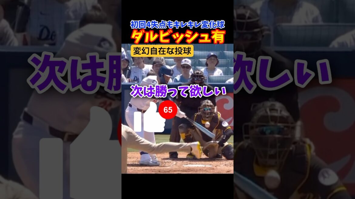 Yu Darvish throws a sharp breaking ball!