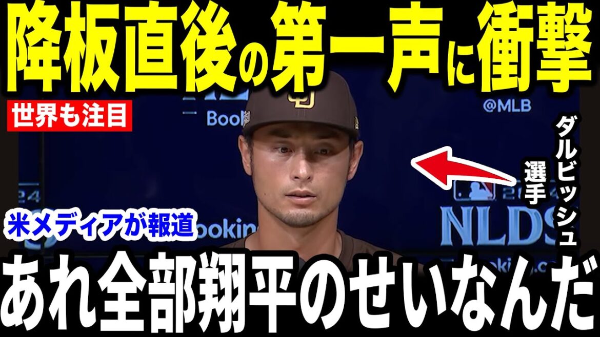 [Otani Shohei]The "unexpected first statement" that pitcher Darvish hit right after he left the show, and it became a hot topic in an interview with the US media... Legends are also interested[Overseas reactions MLB Major Baseball]