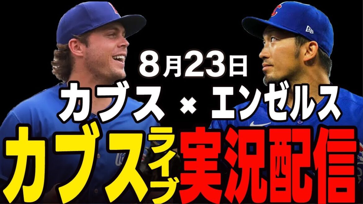 [Cubs/Suzuki Seiya]8/23 The biggest big game this season will be the final card!! Cubs vs Angels[Cubs Live]#Suzuki Seiya #Major Live #Cubs #Cubs Live