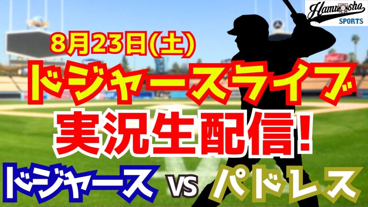 [Otani Shohei][Dodgers]Dodgers vs Padres starting pitcher Darvish 8/23[Radio Commentary]