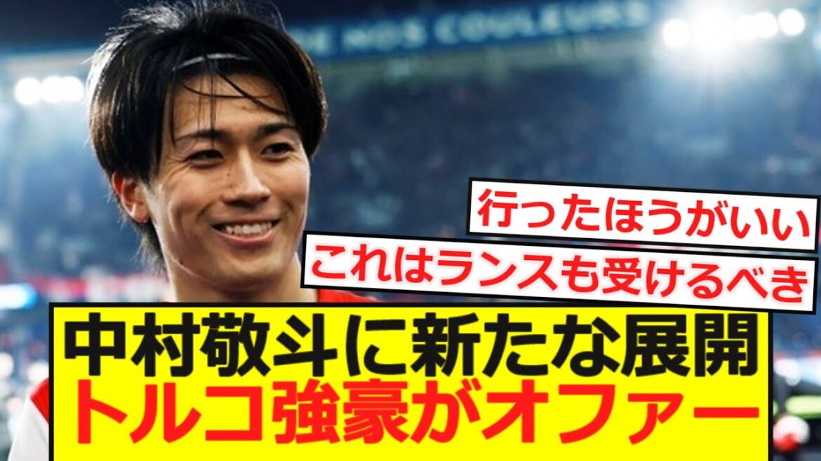 [Breaking News]A new development for Nakamura Keito! Turkish powerhouse offers a huge offer of 2.5 billion!