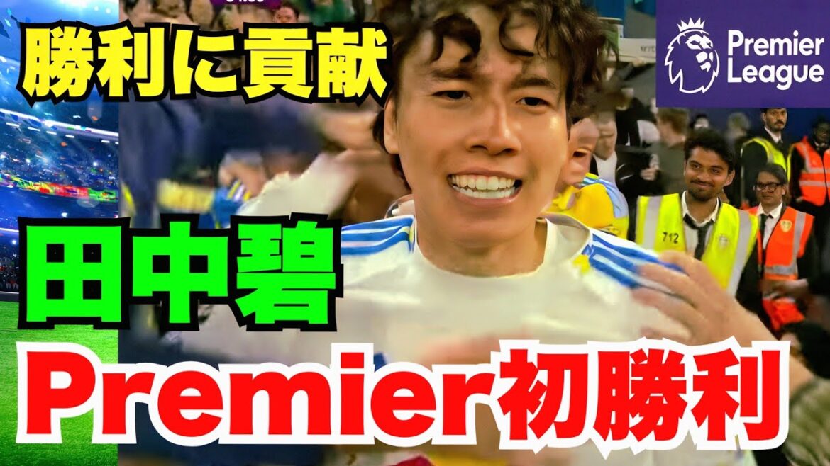 [Shocking footage]Tanaka Aoi, the first Premier League appearance, tears in his tears, thrilling offense and defense