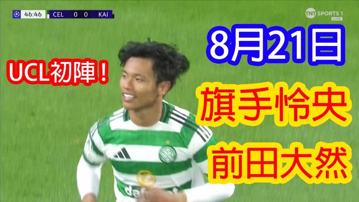 [August 21]Hatade Reo and Maeda Daizen are excited on the European stage! UCL debut match highlights