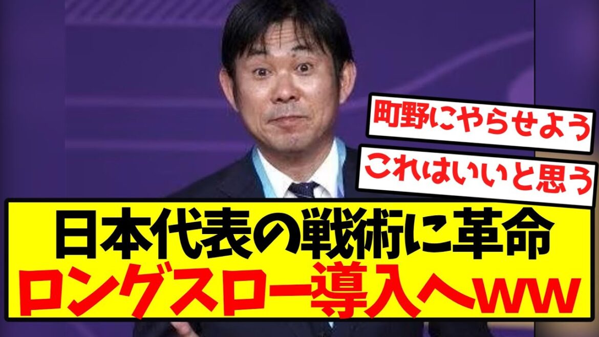 [Super Breaking News]Revolution in the tactics of the Japanese national team, introducing long slow lol