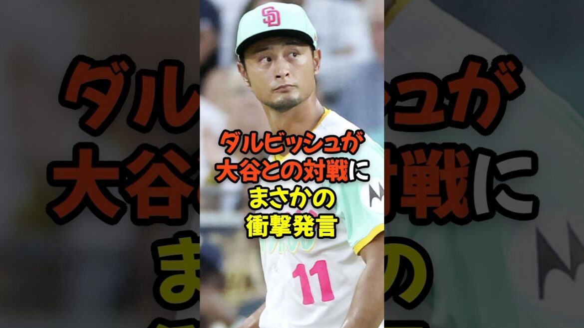 Darvish Yu's shocking statement when he faces Otani Shohei...