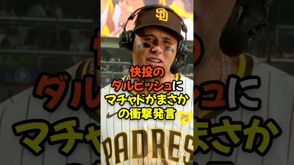 Machado made a shocking statement to Darvish Yu, who pitched well...