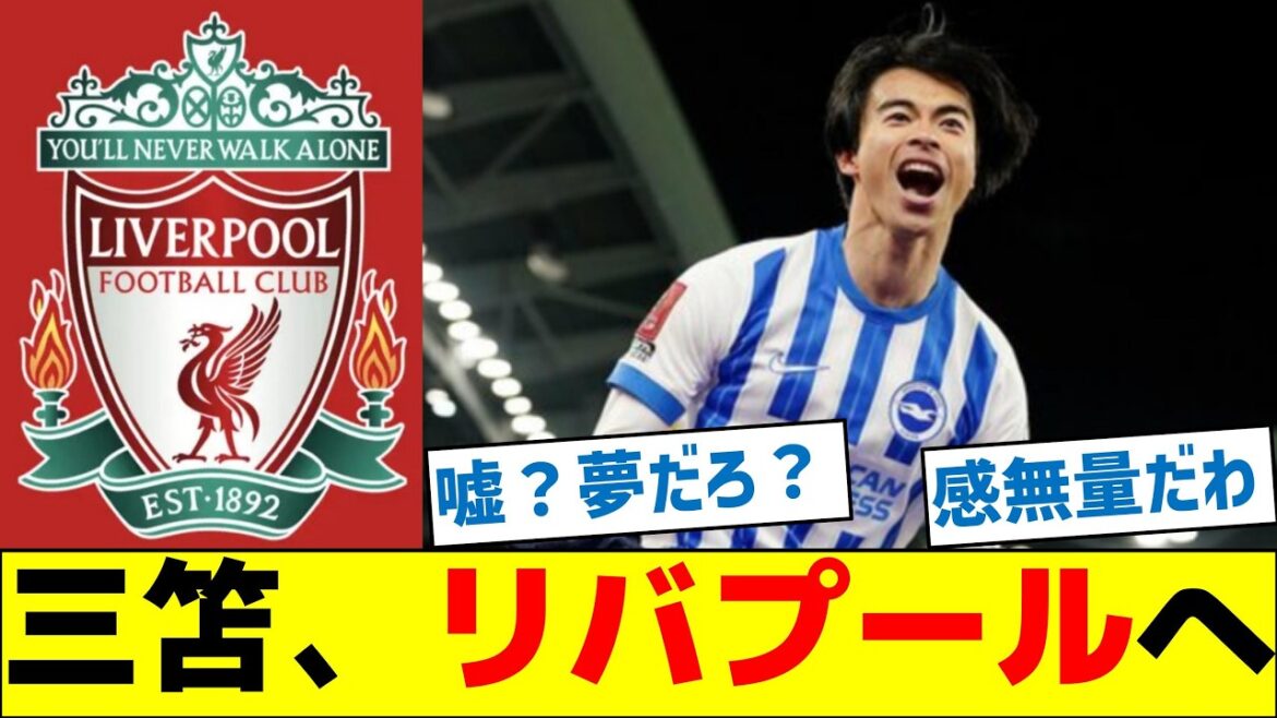 [Breaking News]Is Liverpool an emergency offer to Mitomo?