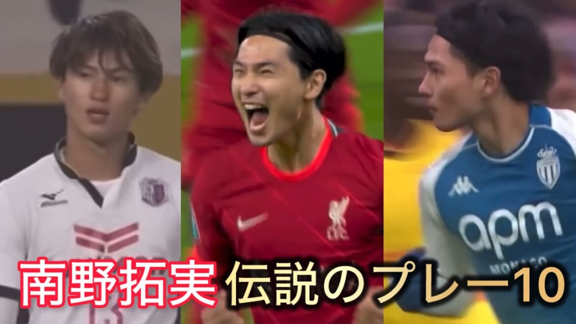 Minamino Takumi Legendary Play 10 Cerezo Osaka, Salzburg, Japan national team, Liverpool, Monaco