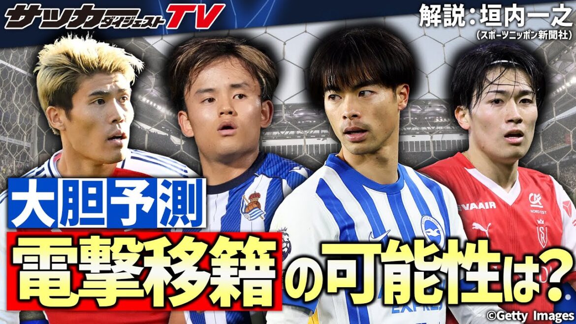 [Emergency Project]Summer transfer market outlook What about Kubo Takefusa? What about Nakamura Keito?