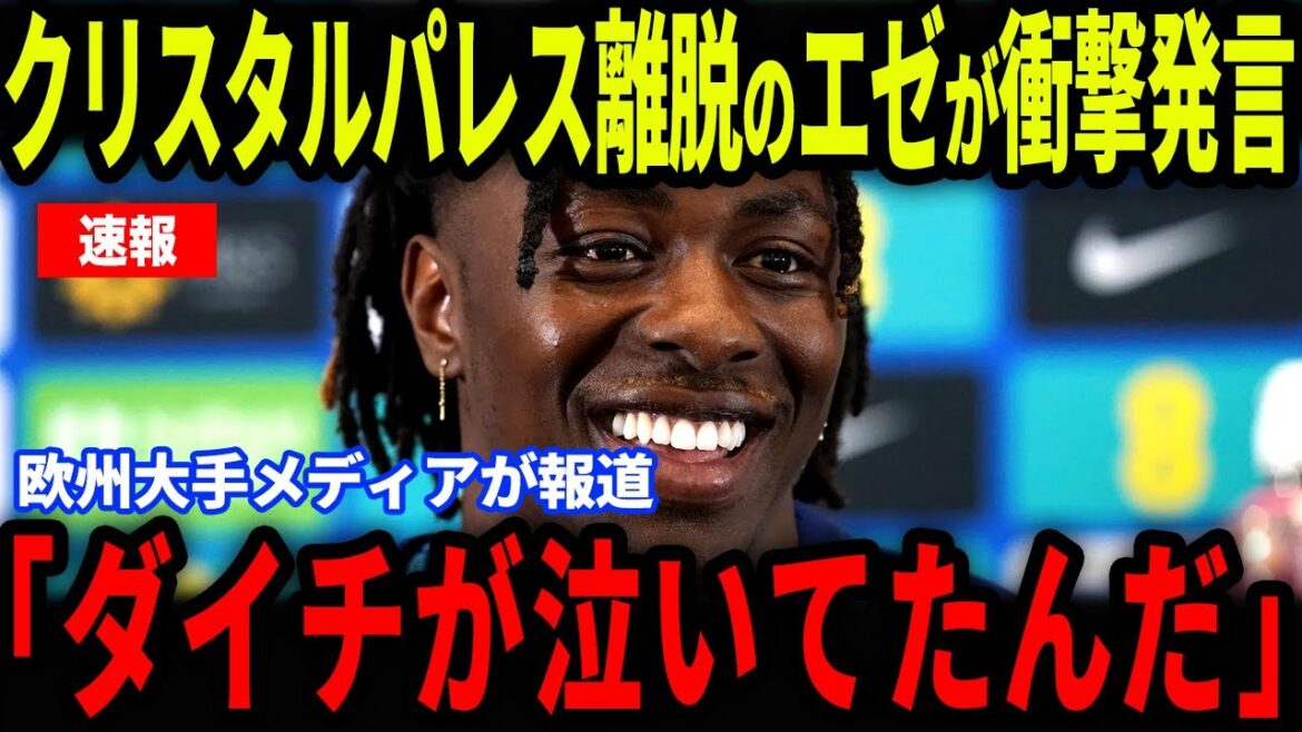 [Breaking News]Kamata Daichi's "a certain comment" was made by Eze after leaving Crystal Palace... Eze reveals true feelings during an interview with European media[Overseas reaction/Japan national soccer team]