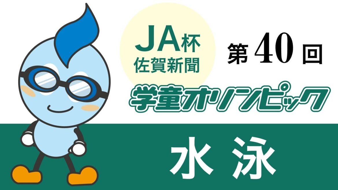 40th Saga Newspaper School Children’s Olympic Swimming Competition 40th Saga Newspaper School Children's Olympic Swimming Competition