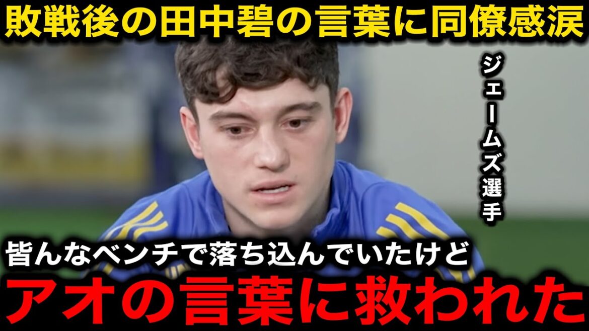 [Japan Soccer National Team]After the Leeds' 5 goals and loss, James and other colleagues tear up when Tanaka Ao said in the locker room "a word"[Overseas reaction]