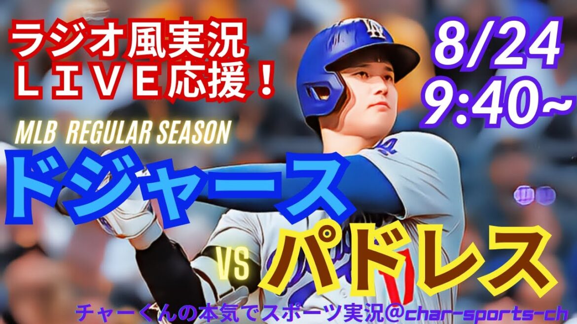 [Otani participation!]Live commentary on the Dodgers vs. Padres' top battle at the same time! Live commentary! #Otani Shohei #dodgers #Dodgers #MLBLIVE #MLBLIVE #Baseball #Two-wielding #Darvish