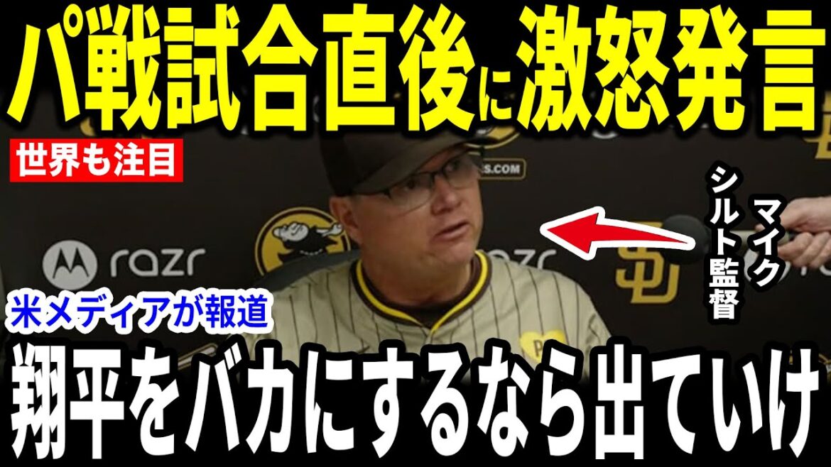 [Otani Shohei]After the match when he was eliminated by the Padres, manager Mikessilt was furious and talked about reporters who criticized Otani's no hits...[Overseas reactions MLB Major Baseball]