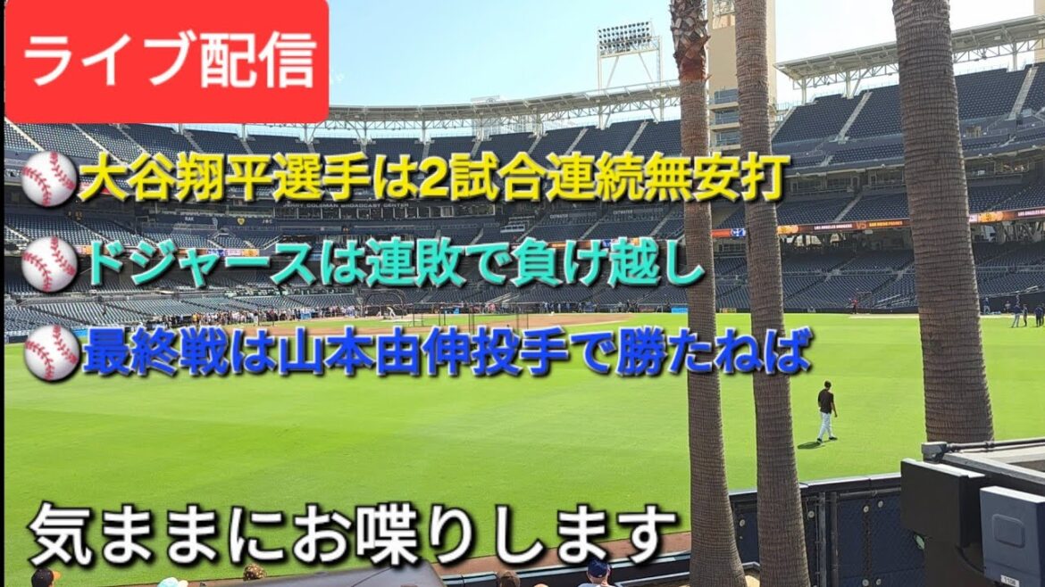 [Live streaming]Otani Shohei has no hits for the second consecutive game⚾️The Dodgers have lost a series in a row⚾️The final game has to win with pitcher Yamamoto Yushin⚾️Hopefully the batting lineup will be inspiration⚾️We'll chat freely⚾️