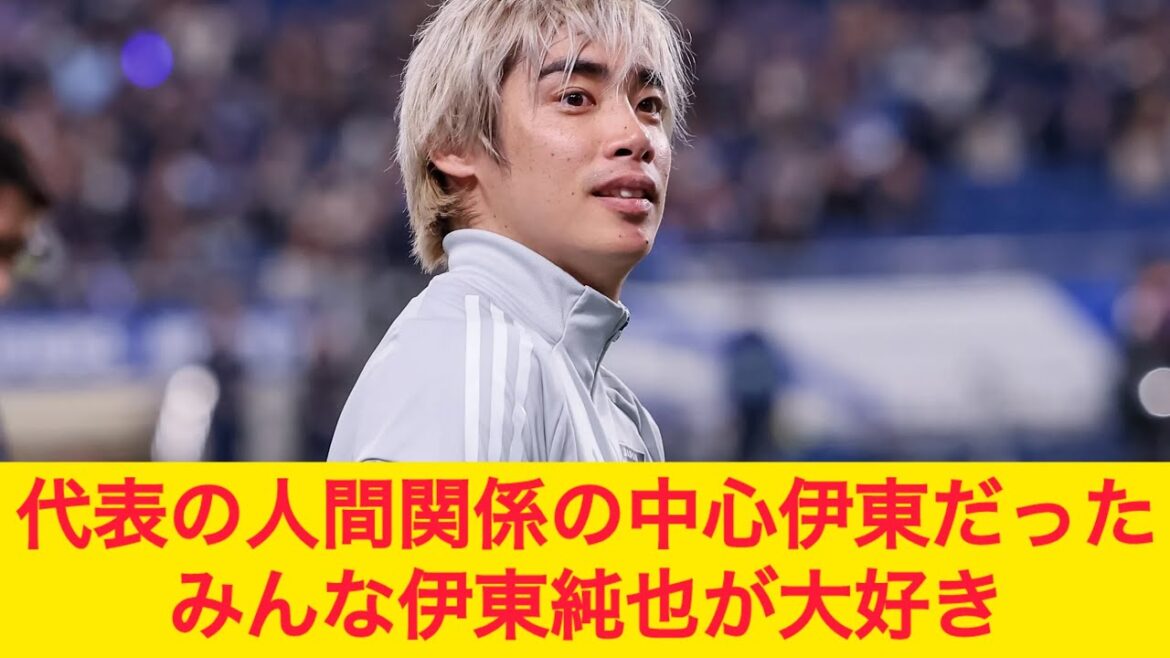 Ito Junya was the center of the relationships of the Japanese national team. Everyone loves Ito Junya.