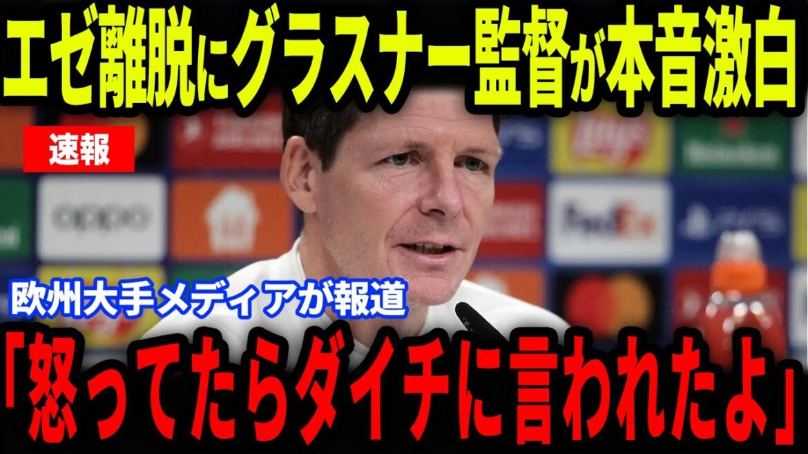 [Breaking News]Coach Glasner reveals his true feelings to Eze's departure from Crystal Palace... What is the reason why he shed tears over Kamata Daichi's ''one-comment''?[Overseas reactions/Japan national soccer team]