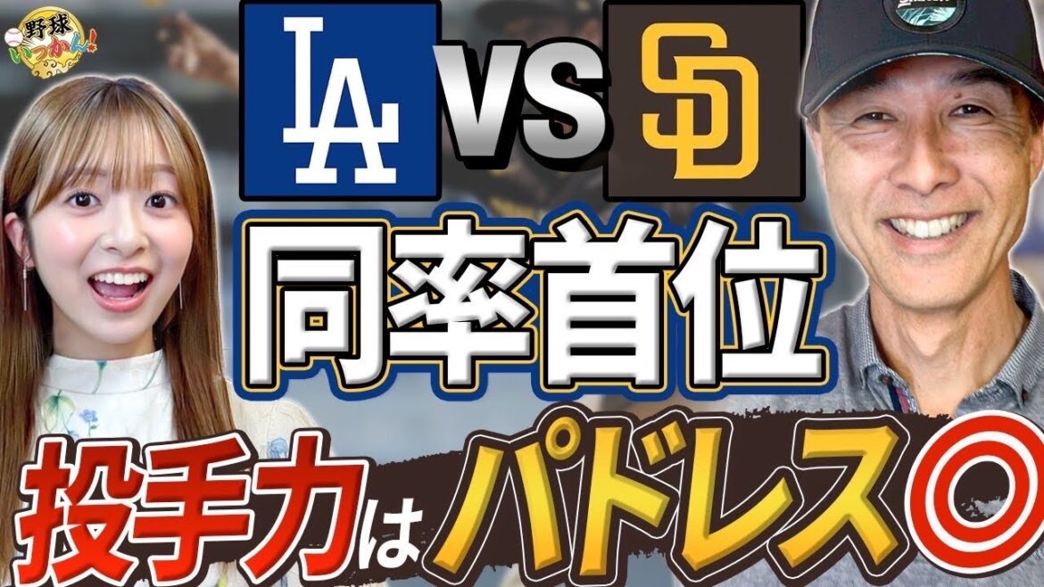 Dodgers vs Padres competition! Pitcher Darvish's pitching changes. The Padres' strongest relief vs Dodgers fielder