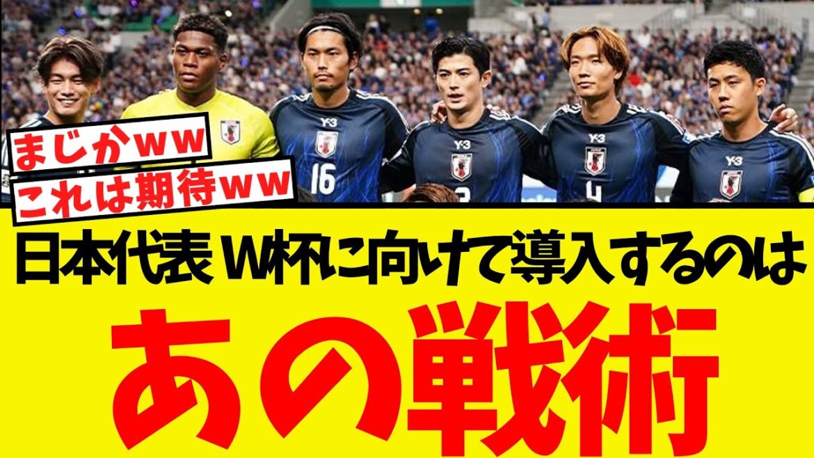 It appears that Japan national team will introduce “that tactic” for the World Cup lol It appears that Japan national team will introduce "that tactic" for the World Cup lol