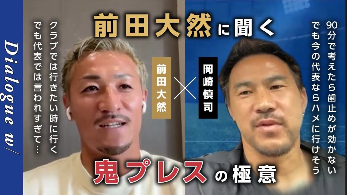 [DFW Interview]Ask Maeda Daizen! The secret of the Oni Press: "The Japanese national team is noisy so I listen to what I'm saying, wry smile" / How should I design the Japanese national team's press? etc | Okazaki Shinji dialogue w/[Synchronous]