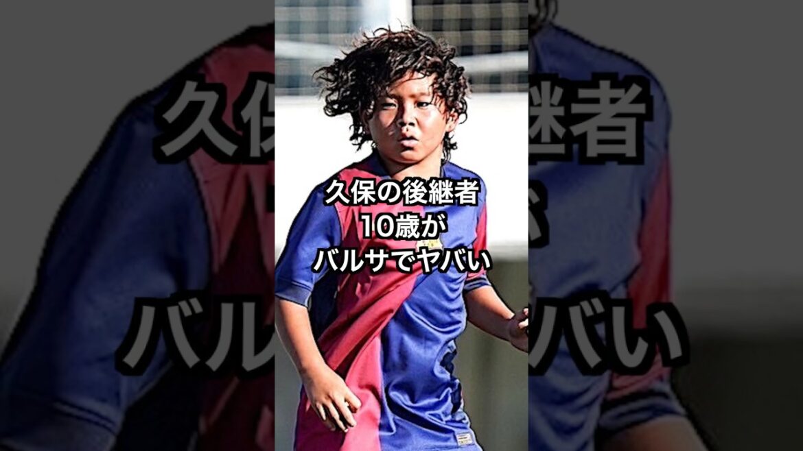Kubo's successor? 10 year old is in trouble at Barca