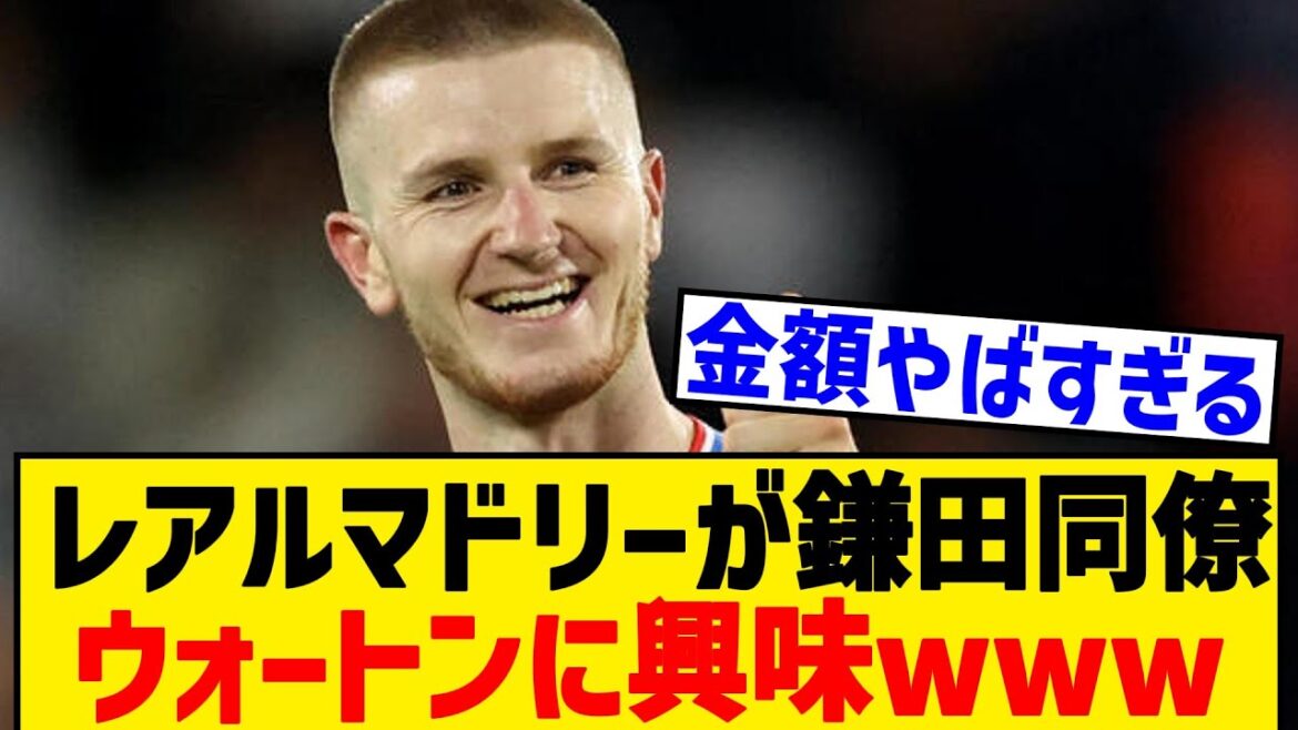 [Breaking News]Is Real Madrid interested in Kamata colleague Wharton lol