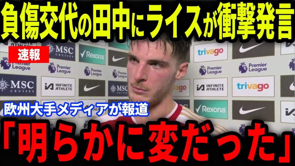 [Breaking News]Declan Rice's ''one comment'' was released on Tanaka Ao, who was substituted in the match against Arsenal, has become a hot topic...What was revealed in an interview with European media?[Reactions from overseas/Japan soccer team]