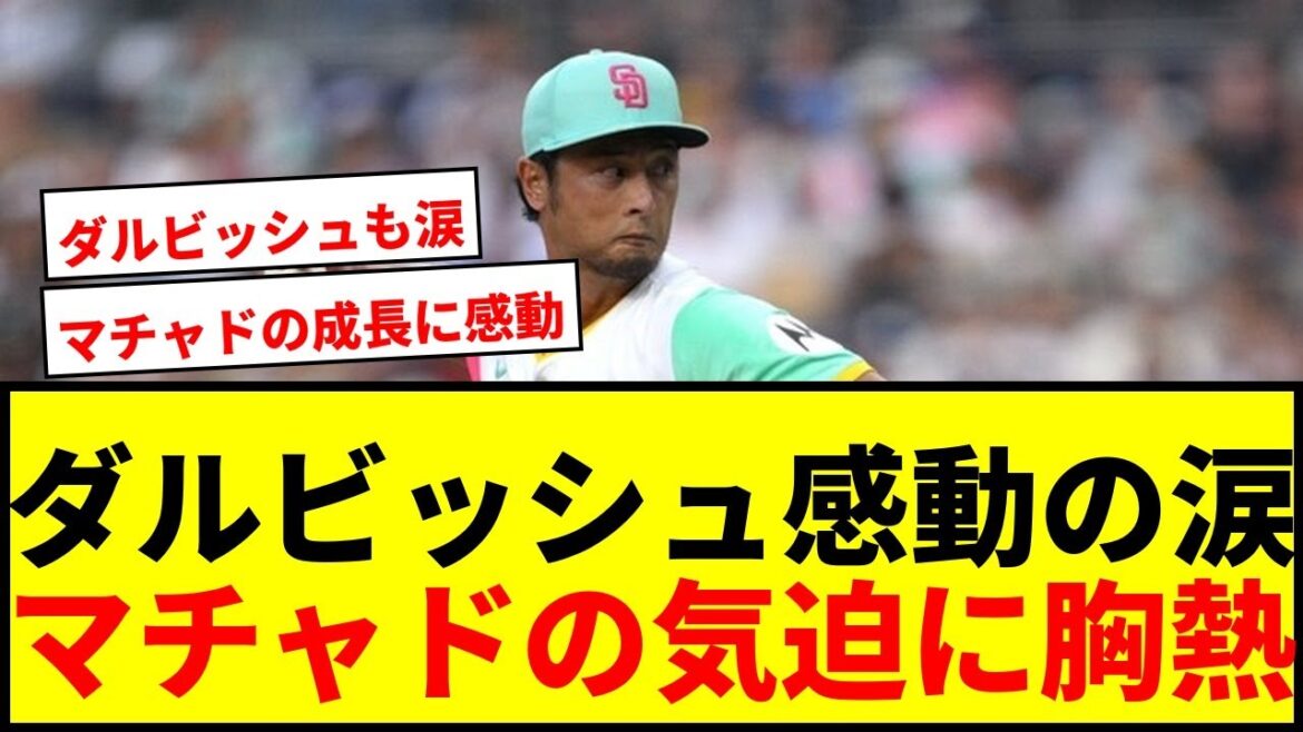 [Touching]Darvish's fans are crying at the spirited play of Machado, the close-knit main gun, who "apparently crying" during the match