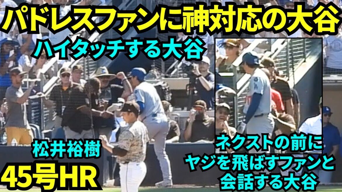[Responds to Otani Kami]Otani Shohei talks to fans who are knocking him off, hits a home run of No. 45 and then high-fives him! ! Have you become a fan of Otani fans even now? ! LOL[Local footage]August 24, 2025 against the Padres