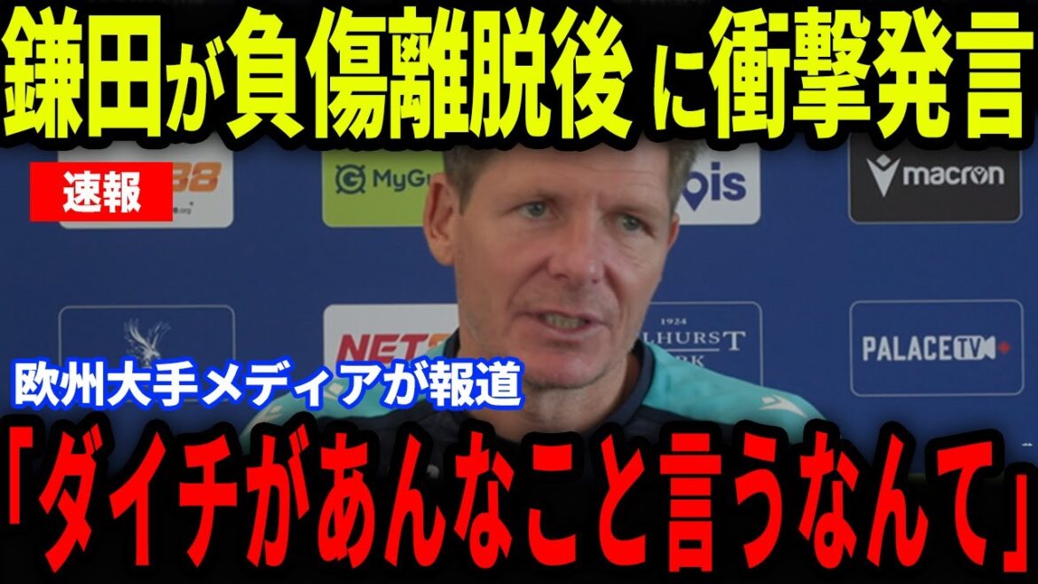 [Breaking News]A "certain statement" that Kamata, who was injured in the match against Liverpool, has become a hot topic... What did Coach Glaster say in an interview with European media?[Overseas reactions/Japan national soccer team]