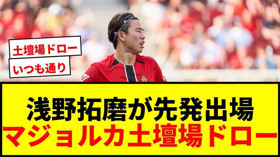 [Breaking News]Asano Takuma starts with Mallorca! Even his energetic play was a last-minute draw, avoiding the opening two consecutive losses!