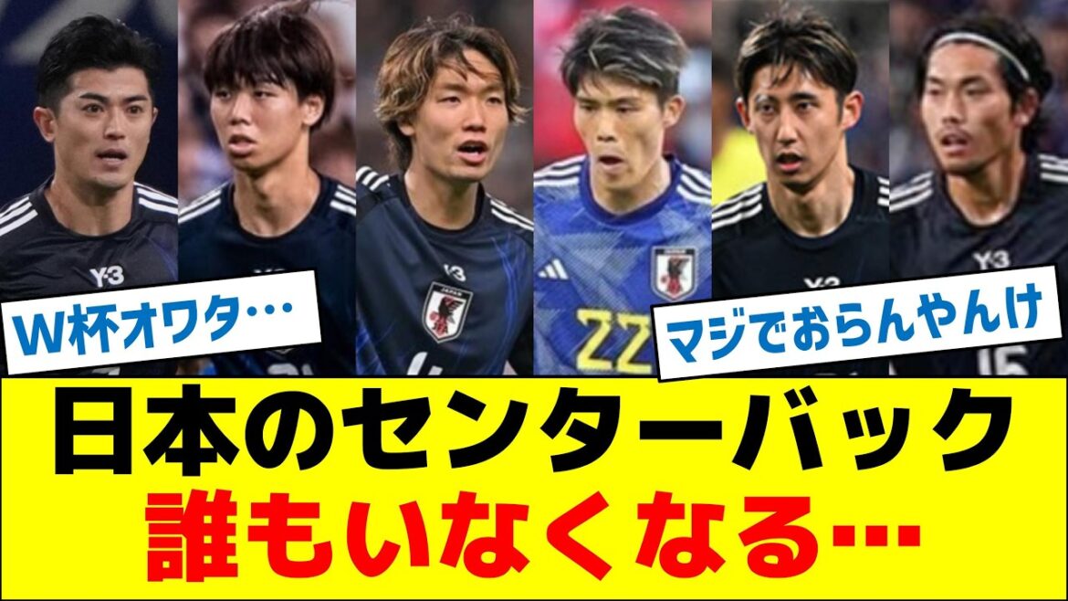 [Is the World Cup okay?]】Japanese center back is gone...