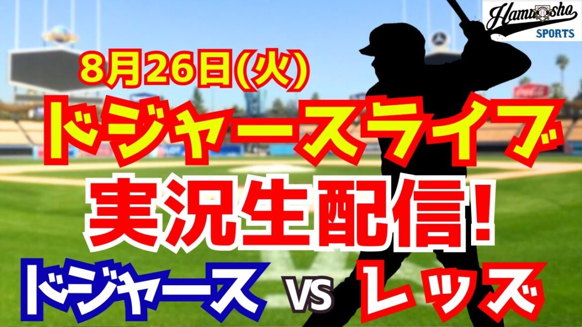 [Otani Shohei][Dodgers]Dodgers vs Reds 8/26[Radio Commentary]