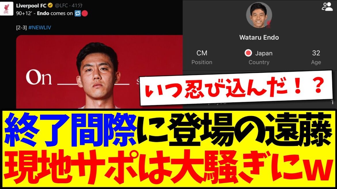 [Overseas Reaction]Here is the reaction of the local Liverpool supporters to Endo Ko, who appeared just before the end of the Newcastle match lol