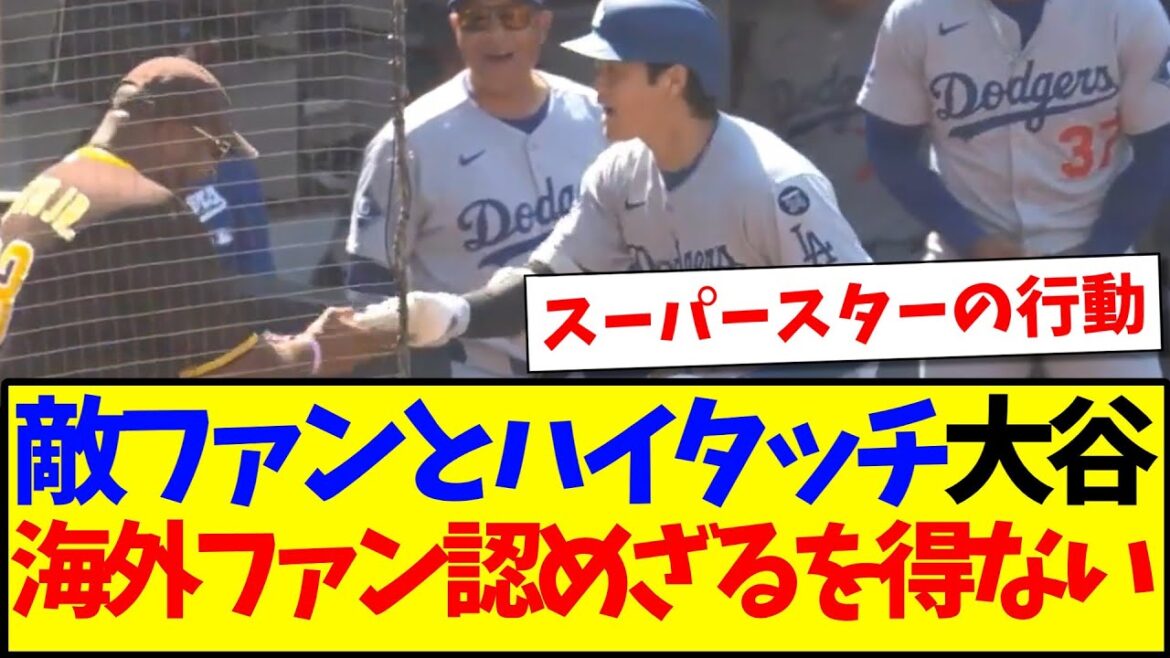 [Overseas Reaction]Here is the reaction from overseas MLB fans who have no choice but to admit, seeing Otani Shohei high-fives with enemy fans in the Padres lol