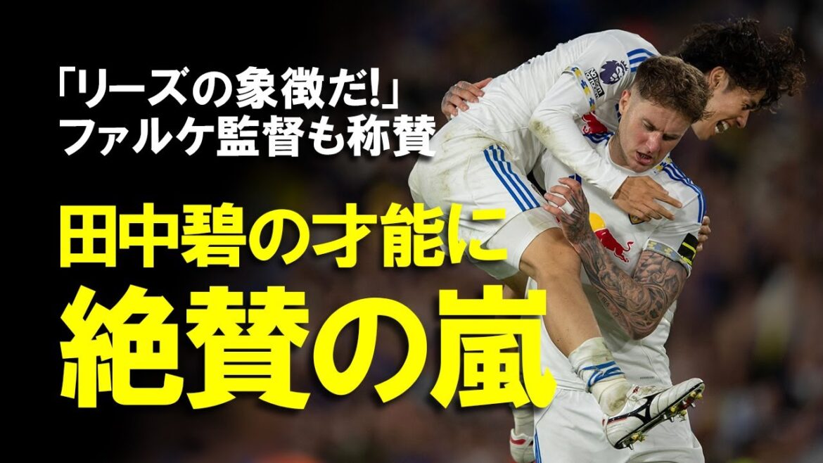 [Overseas reaction]"It's completely ineffective" Tanaka Aoi, MOTM from the opening round! His shocking debut has been a hit and is filled with praise from local media! A quick explanation of the true nature of his impressive play, which was even described as a special skill that Leeds had not had.