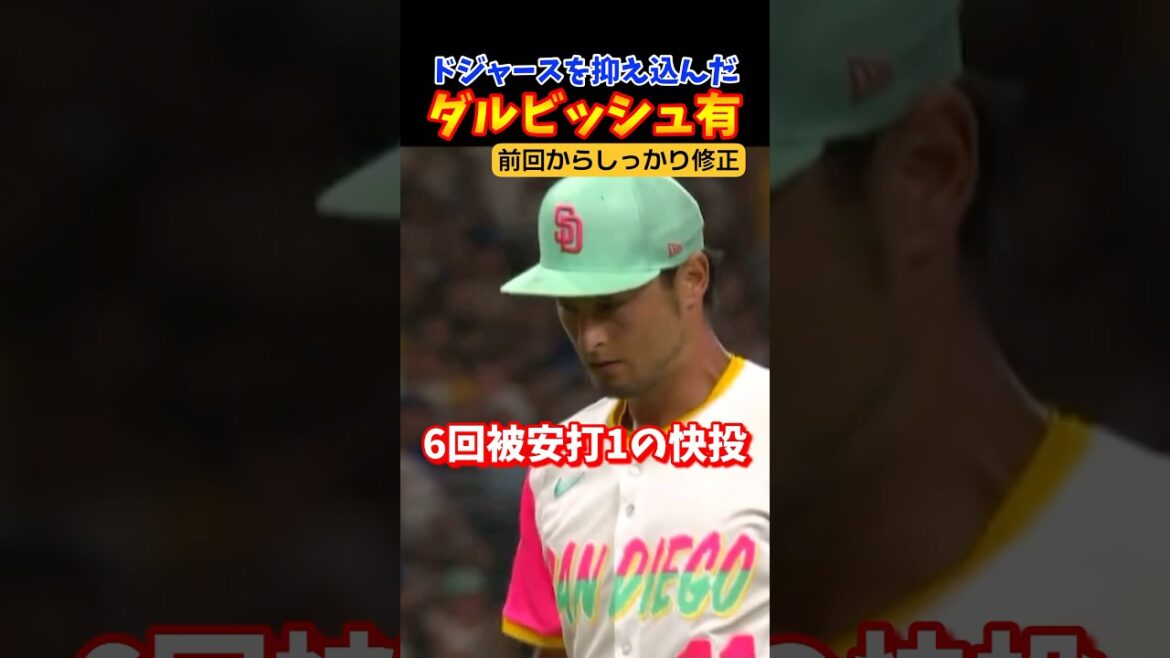 Pitcher Darvish holds down the Dodgers batting lineup! Pitcher Darvish holds down the Dodgers batting lineup!