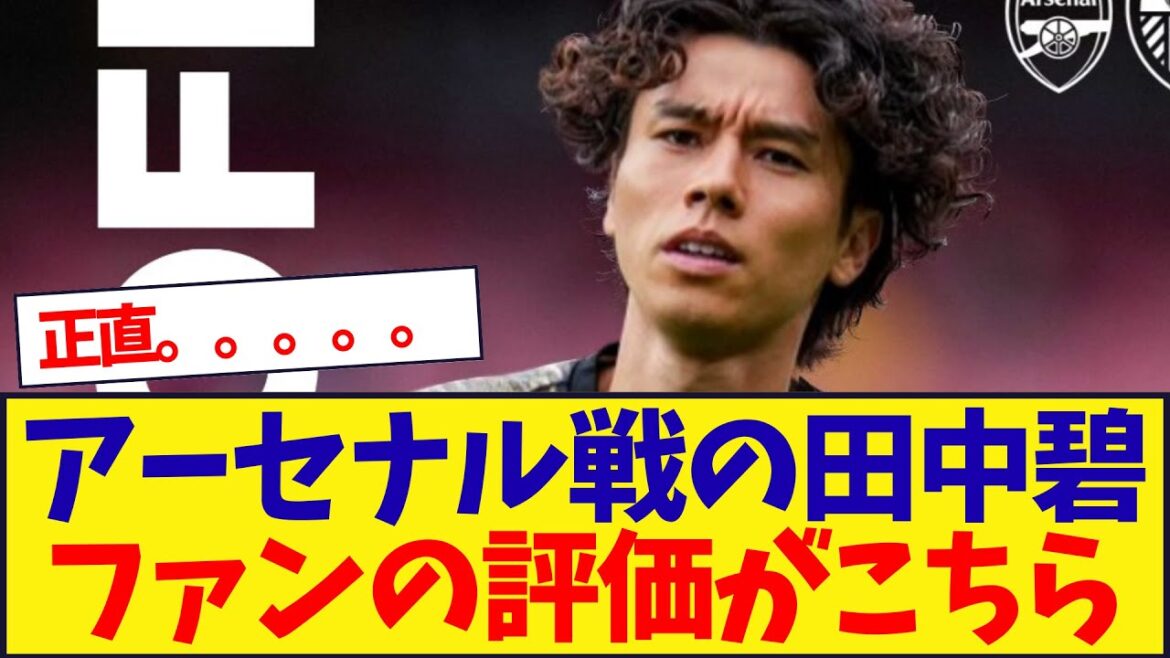 [Local Reactions]Here are the real reactions from the fans of Tanaka Aoi from the match against Arsenal.