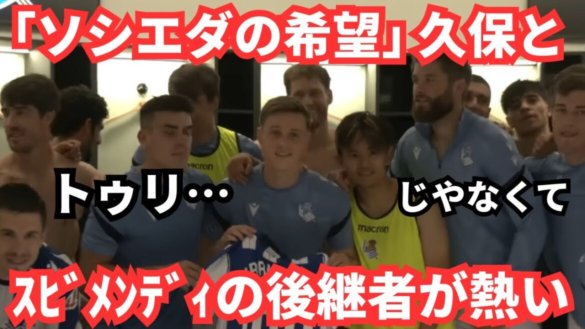 "Sociedad's Hope" Kubo Takefusa has grown brighter after adding Gorocha.