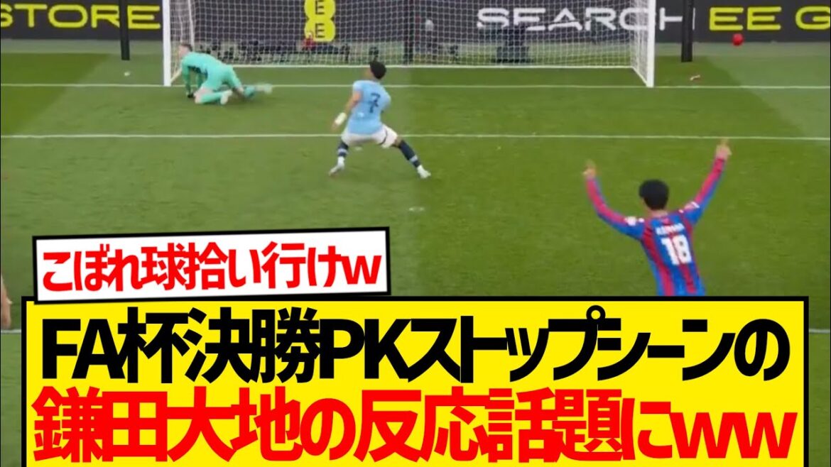 [Good news]Kamata Daichi in the scene where Palace goalkeeper Henderson stopped penalty lmao lol lol