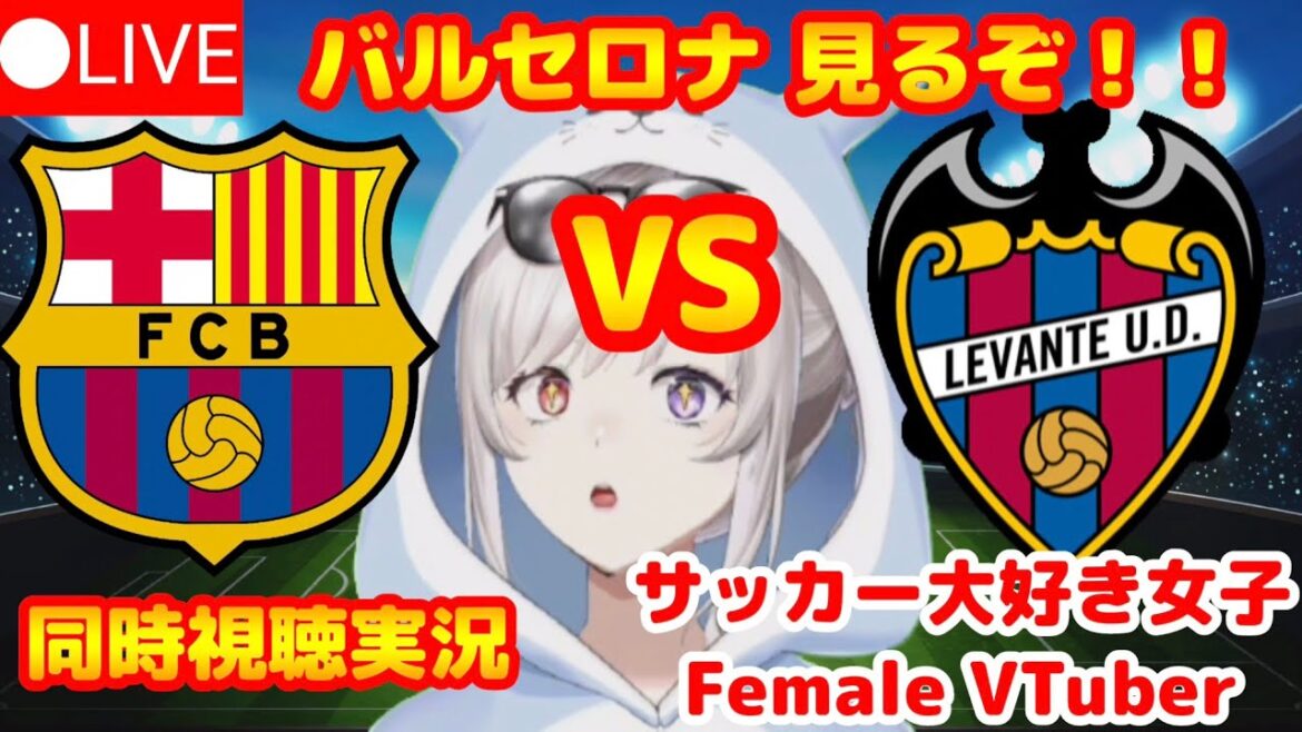 🔴[Watch at the same time in Barcelona]Watch with girls who love soccer! Barcelona vs Levante[Football]Barcelona vs Levante live vtuber now available from the second half!