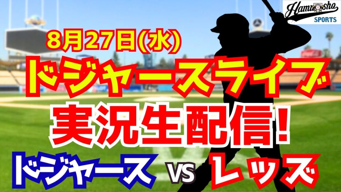 [Otani Shohei][Dodgers]Dodgers vs Reds 8/27[Radio Collection Live]
